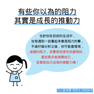 有些你以為的阻力，其實是成長的推動力