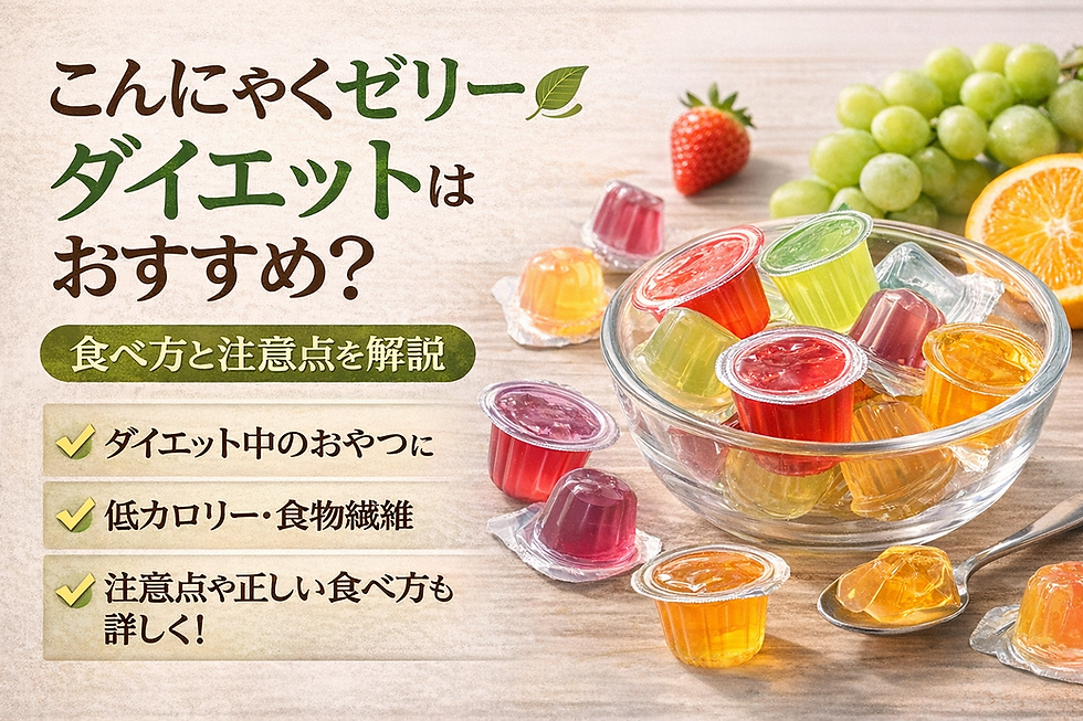 こんにゃくゼリーはダイエットに向いている?食べ方と注意点をパーソナルトレーナー目線で解説