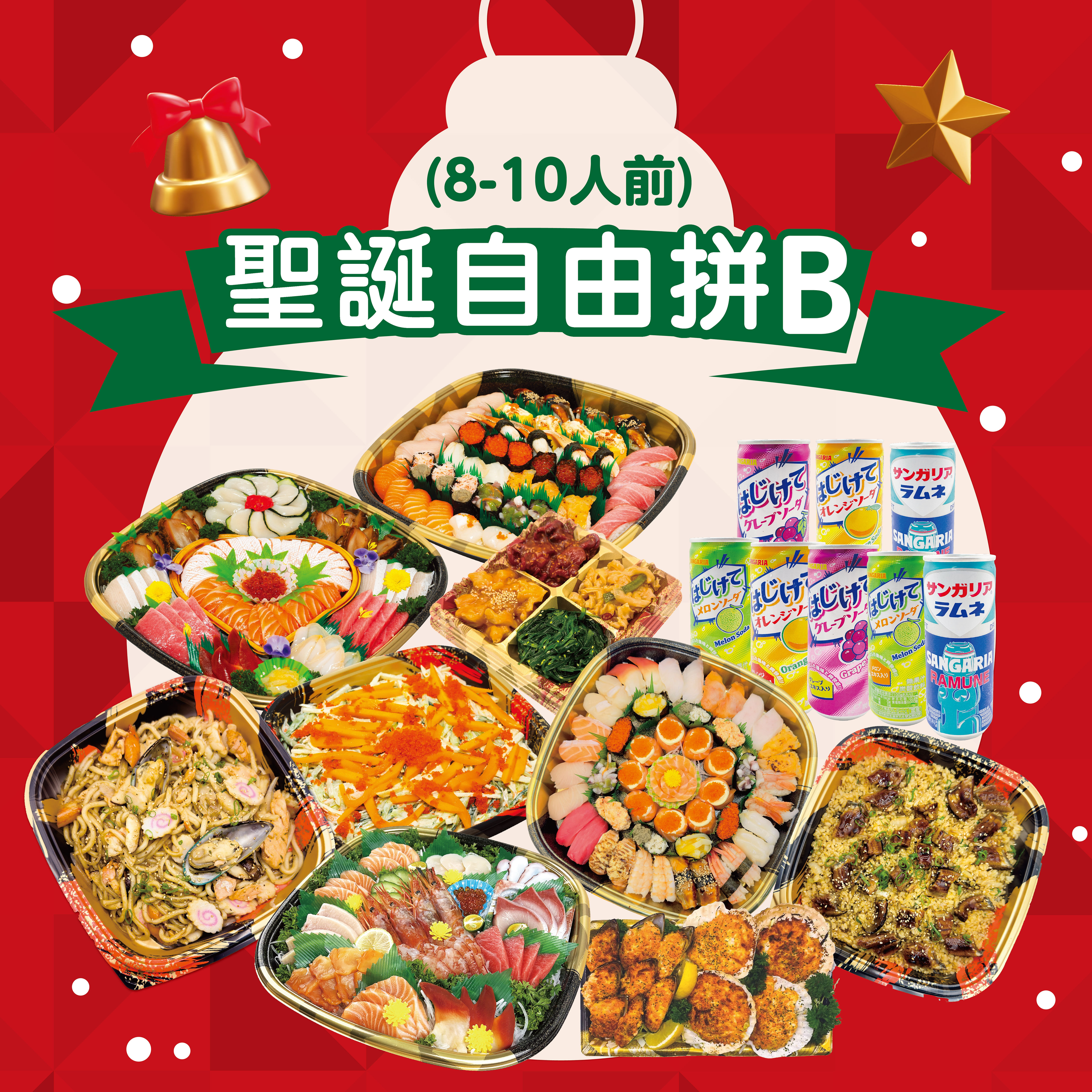 聖誕自由拼B