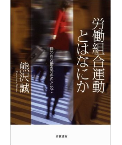 労働組合運動とはなにか