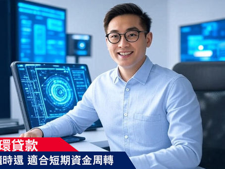 《貸款推薦》循環貸款點借至醒? |循環備用金立即使用