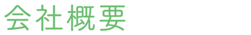 株式会社樹,訪問看護ステーションあかり,訪問介護ステーションひかり,生活支援サービスひより,山口県,防府市,看護,介護,日常生活の看護,特別な処置・医療機器管理,終末期の看護,保険制度外サービス,療養上のお世話,自立した生活のための支援,会社概要,