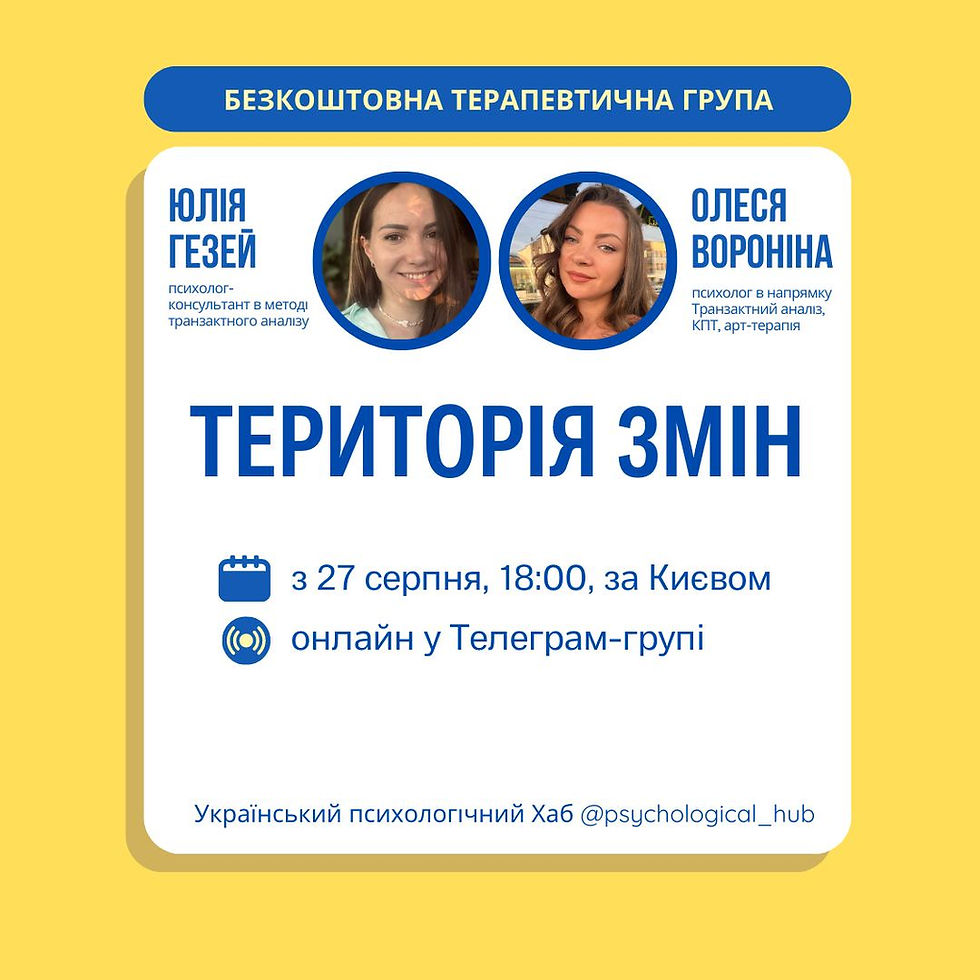 🌟 БЕЗКОШТОВНА психологічна група "Територія змін"