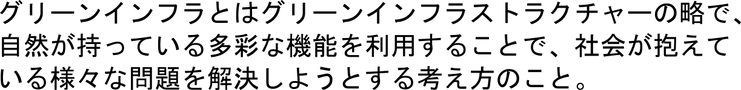 グリーンインフラとは.png