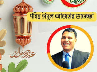 ঈদুল আযহা উপলক্ষে শুভেচ্ছা এডভোকেট আবদুর রশিদ নিউইয়র্ক প্রবাসী সেতাবগঞ্জ দিনাজপুর