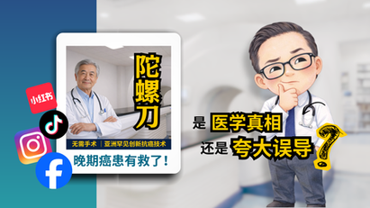 【陀螺刀 Cyberknife / Gyroknife】: 亚洲罕见创新抗癌技术,真的为晚期癌症患者带来新希望吗?