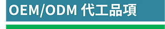 代工品項.png