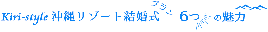kiri-style沖縄リゾート結婚式プラン6つの魅力