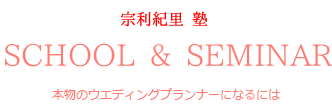 本物のウエディングプランナーになるには