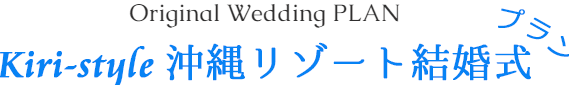 kiri-style沖縄リゾート結婚式プラン
