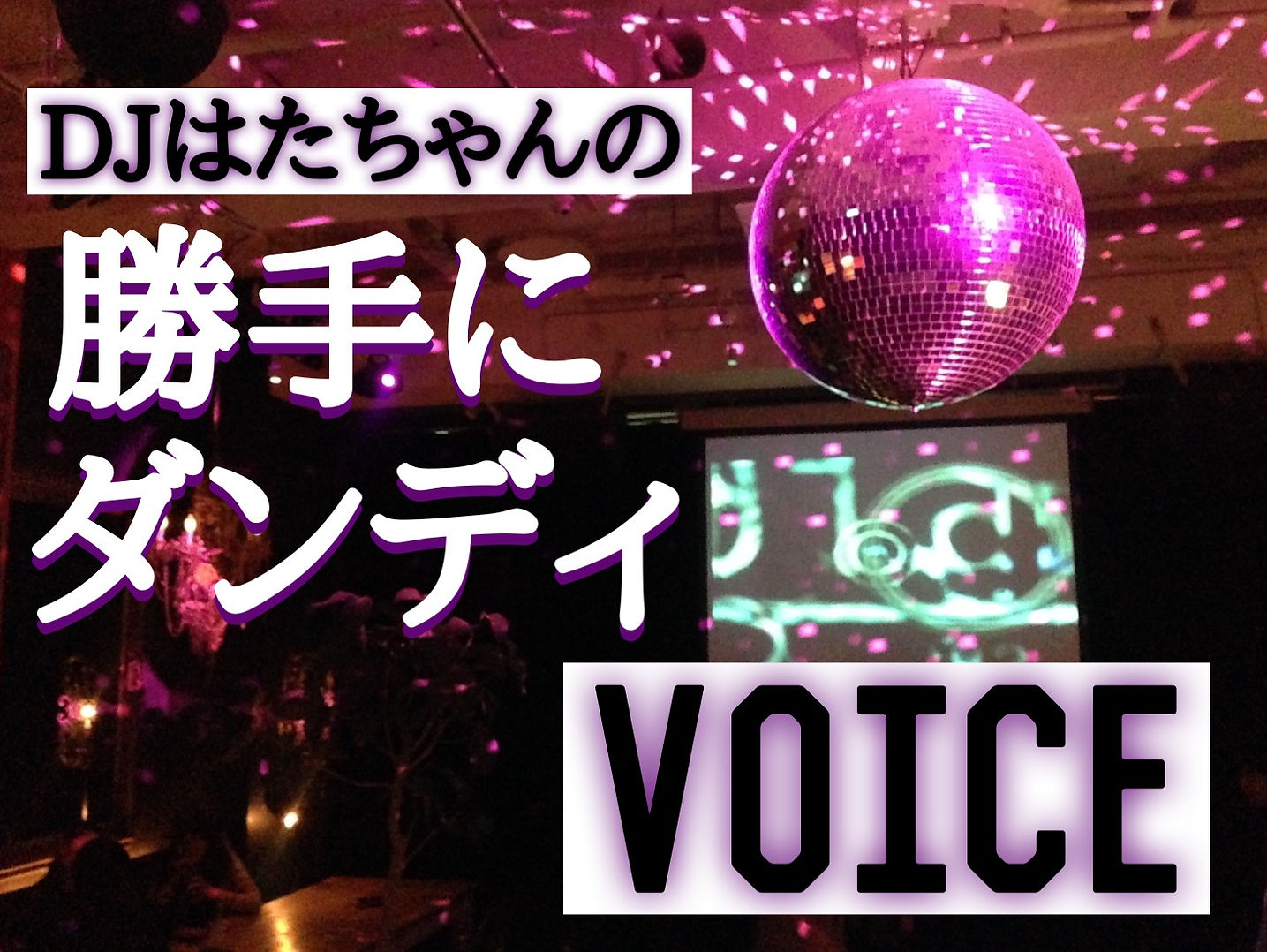 DJはたちゃんの勝手にダンディVOICE