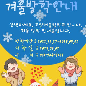 고양어울림학교 겨울방학안내문