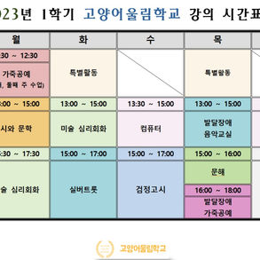 2023년 1학기 강의 시간표