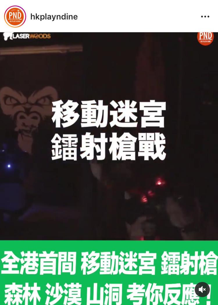 Hkplayndine 報導 Laser Woods