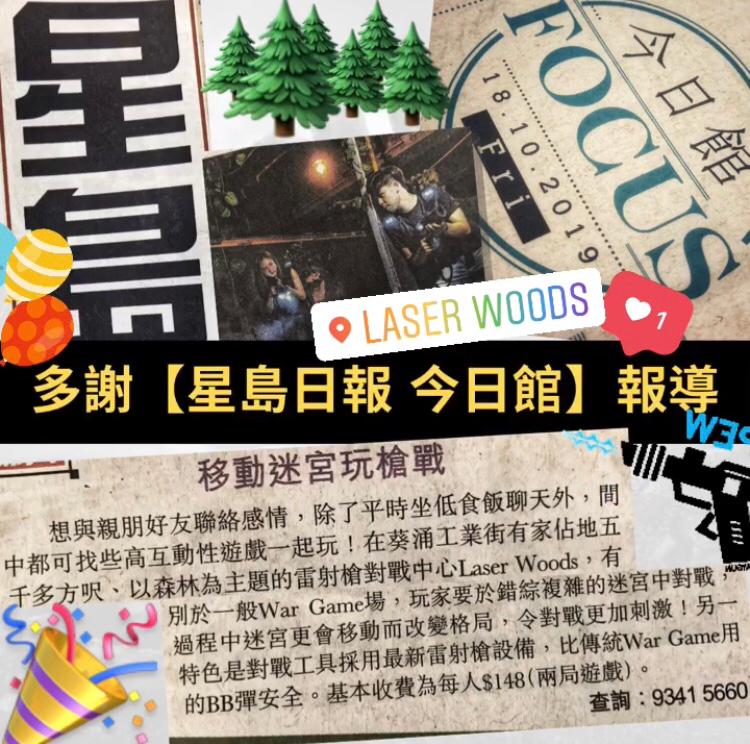 星島日報 Sing Tao 今日館報導 Laser Woods