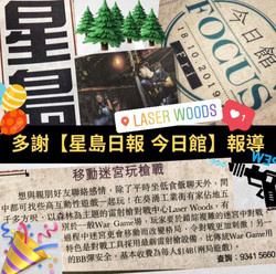 星島日報 Sing Tao 今日館報導 Laser Woods