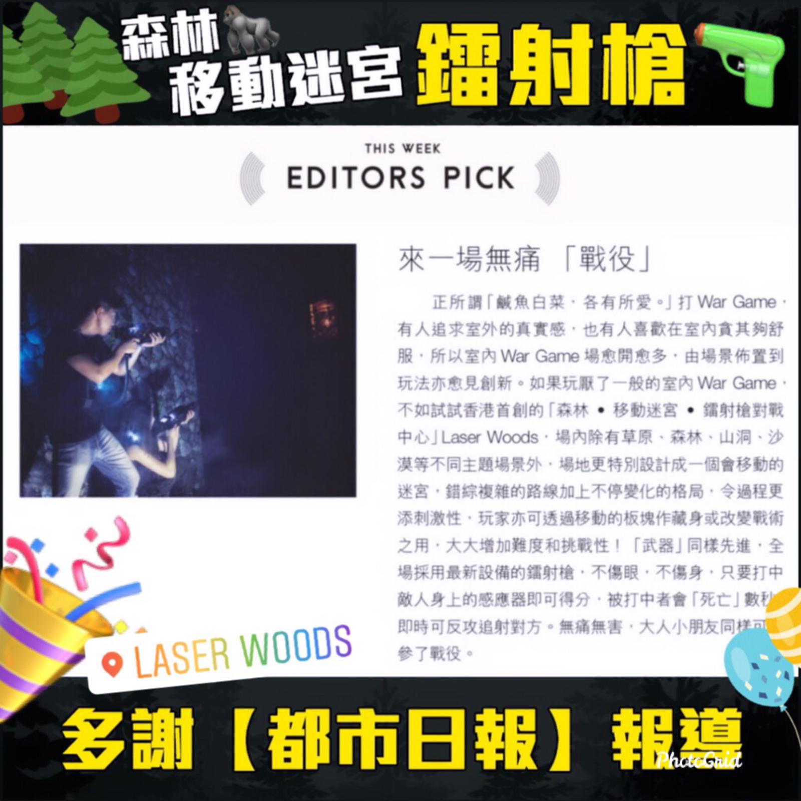 都市日報 MetroPop 報導 Laser Woods