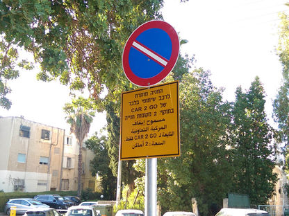 של מי החניה הזאת בכלל? על כניסת מיזם CAR2GO לעיר