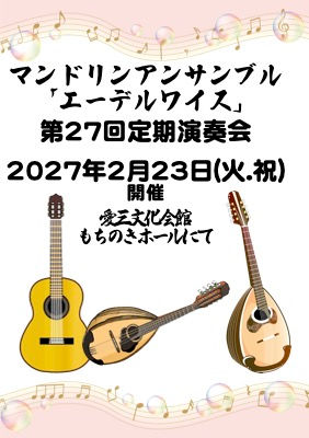 EW27th演奏会