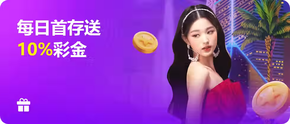 每日首存送10%彩金
