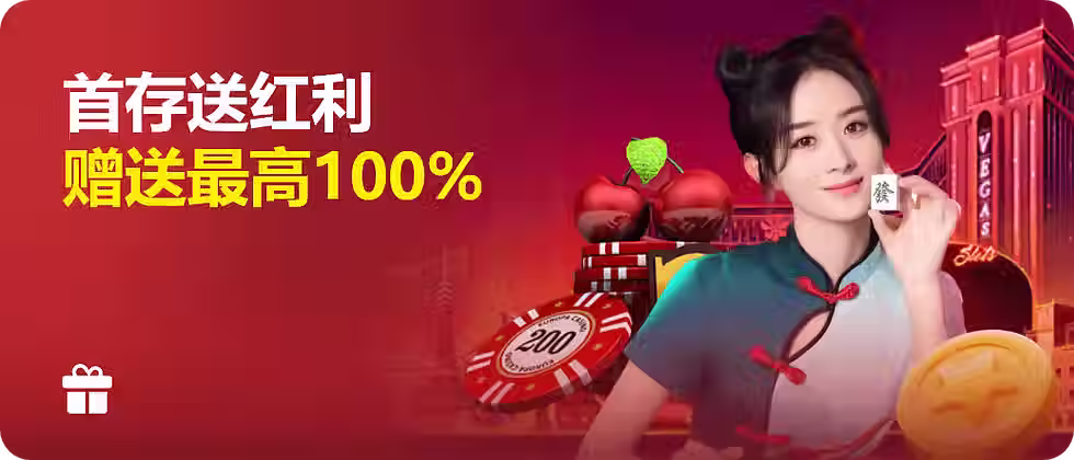 首存送紅利 贈送最高100%