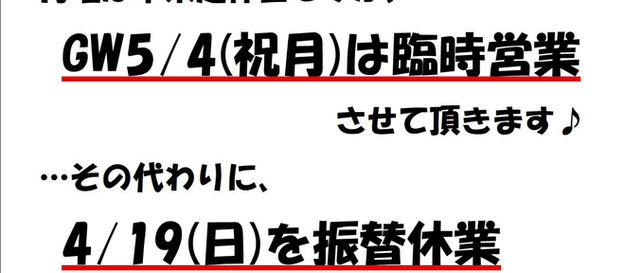 ＜GW5/4(祝月)臨時営業＆4/19(日)振替休業のお知らせ＞