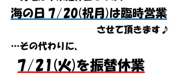 <7/20(祝月)臨時営業&7/21(火)振替休業のお知らせ>