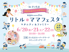 「リトル・ママフェスタ～in.さいたまスーパーアリーナ～」協賛しました