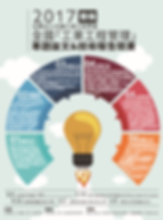 2017全國「工業工程與管理」大學生專題論文與技術報告競賽.PNG