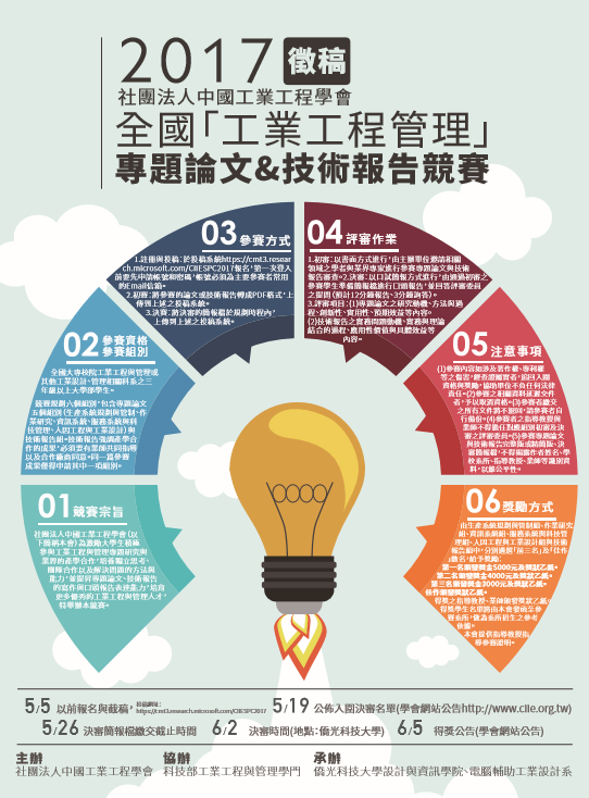2017全國「工業工程與管理」大學生專題論文與技術報告競賽.PNG