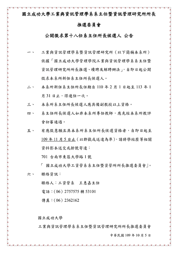 109工資管系新任系主任所長推選委員會公告v1.png