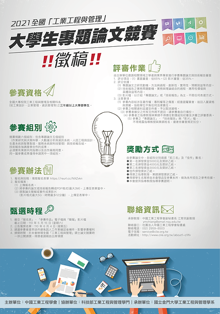 2021全國「工業工程與管理」大學生專題論文競賽(海報).png