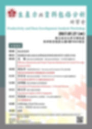 20170717_生產力與資料包絡分析研習會.jpg