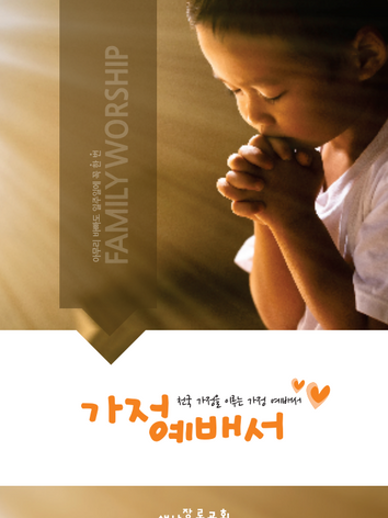 2021 가정예배서.PNG