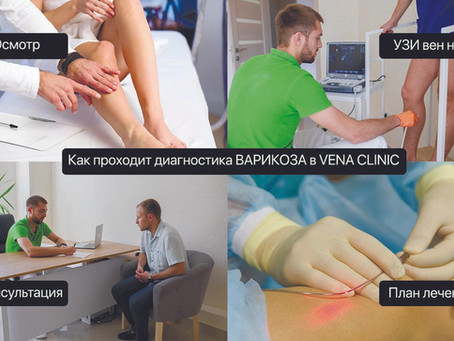 Как проходит полная диагностика варикоза в VENA CLINIC (Вена Клиник) в Днепре?