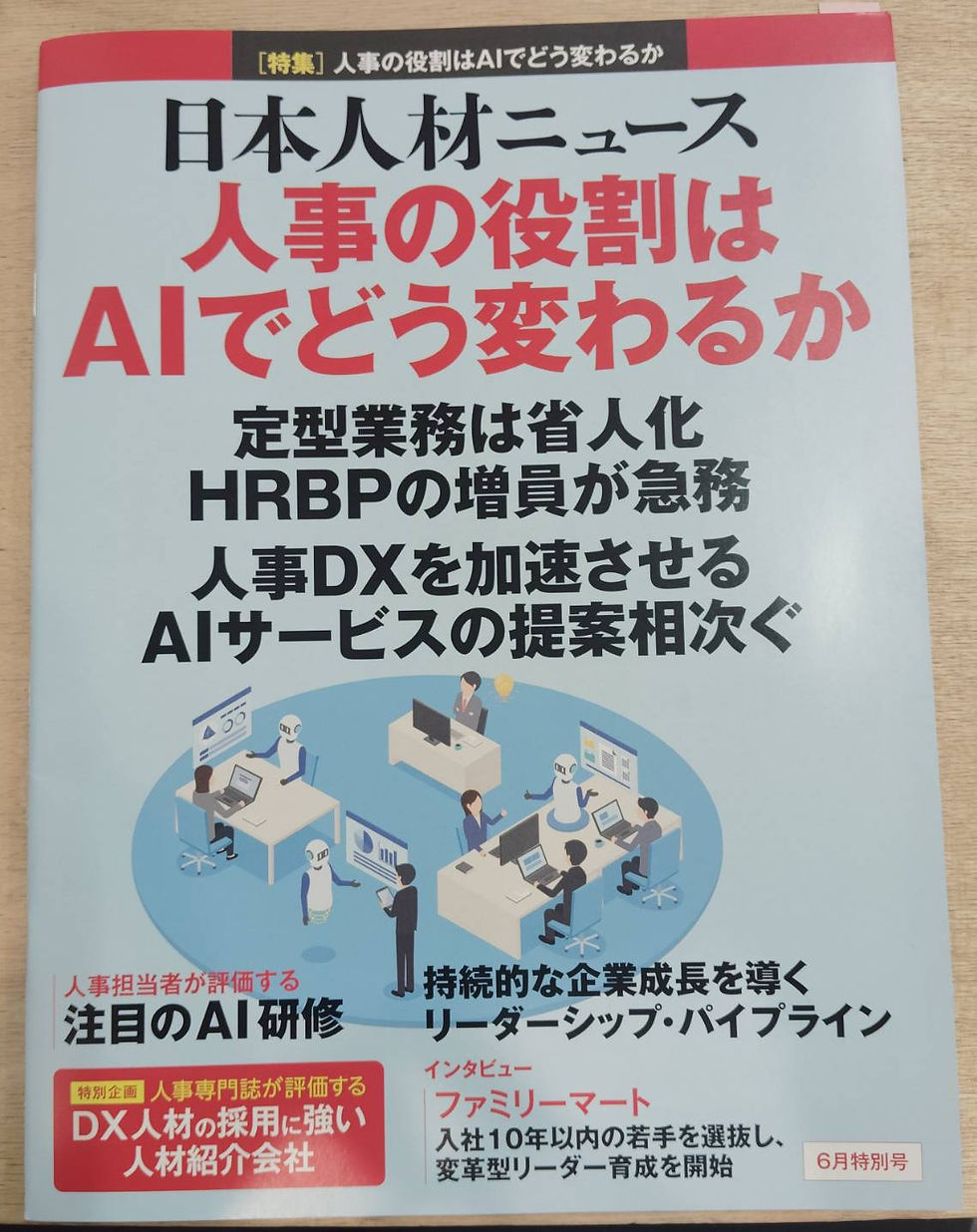 人事専門誌『人材ニュース』に弊社代表の著書をご紹介いただきました。