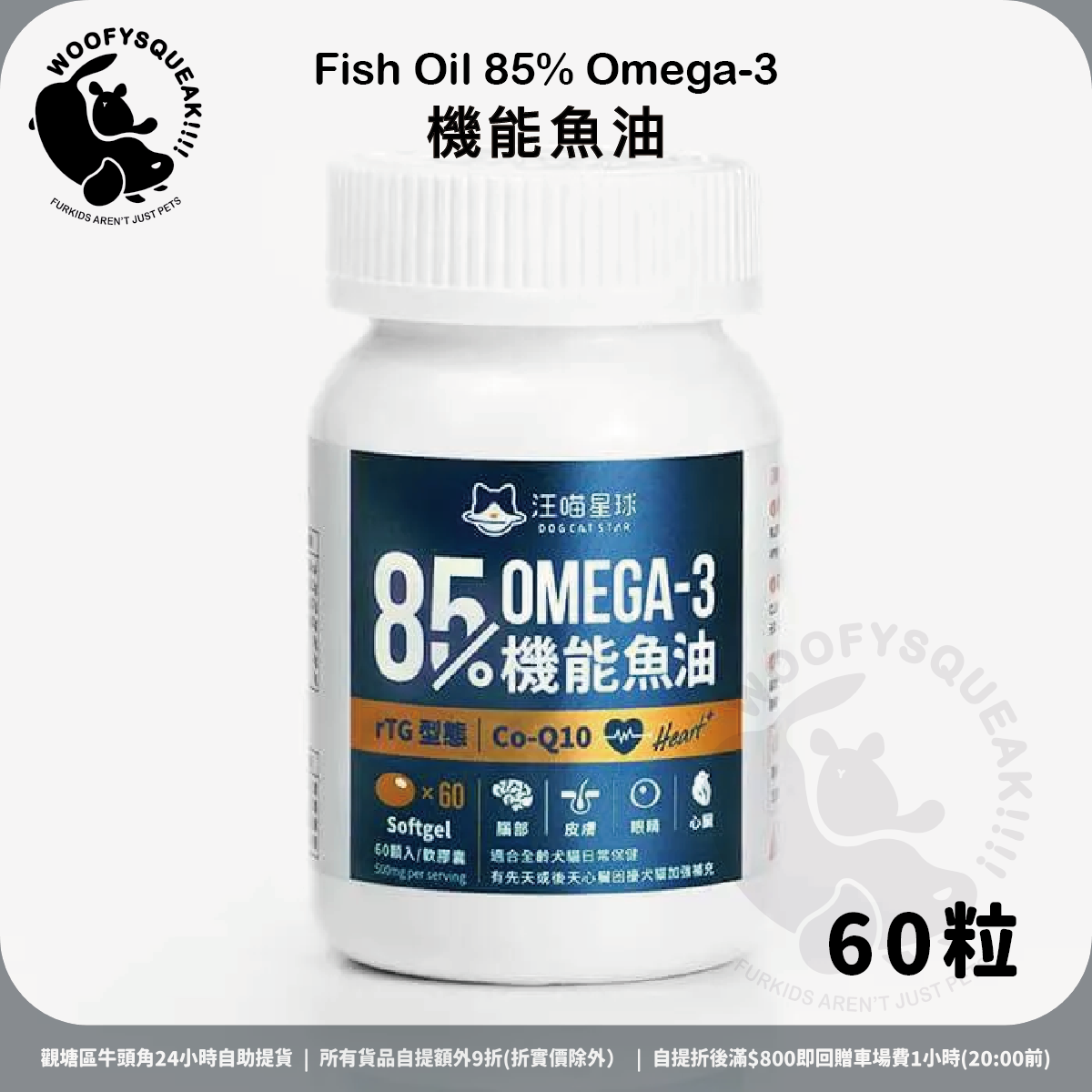 Dogcatstar 汪喵星球 | Heart Care Omega-3 Fish Oil 85% Omega-3 機能魚油 60s'