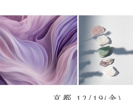 12/19(金)✨リセット®︎ & フロウ【京都】