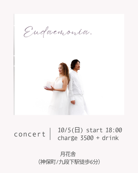 10/5(日) Eudaemonia.コンサート【東京】