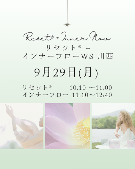 リセット®︎ & インナーフローWS🌿9/29(月)【川西】