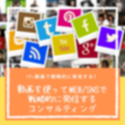 IT×動画で戦略的に発信する!.png