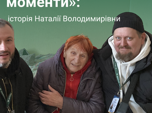 «Поруч у найважчі моменти»: історія Наталії Володимирівни