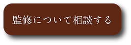 監修について相談する