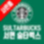 술타벅스 주점