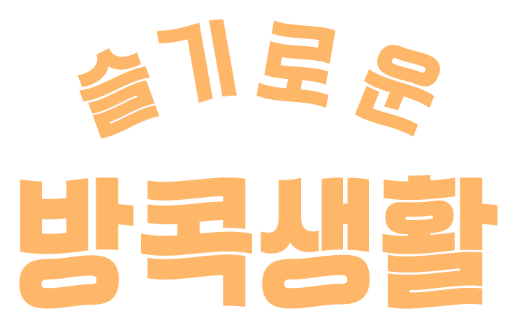 슬기로운-감빵생활_움짤.gif