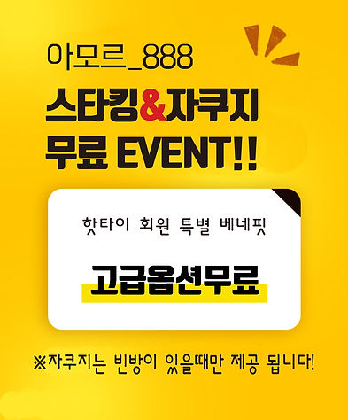 스타킹&자쿠지 무료 이벤트.jpg