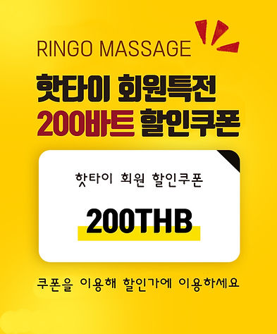 핫타이 할인 쿠폰.jpg