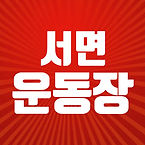 운동장 썸네일.jpg