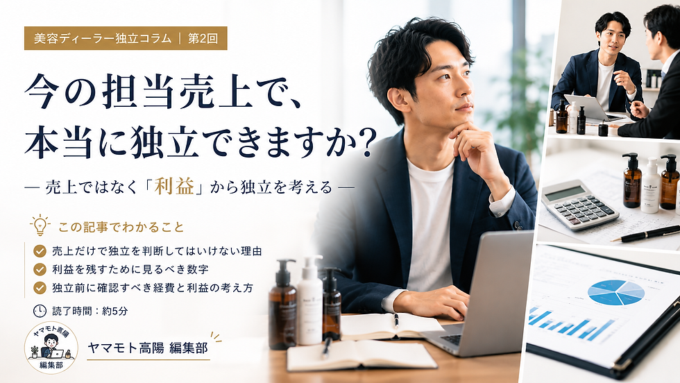 美容ディーラー独立