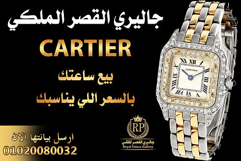 محلات بيع و شراء ساعات كارتير اصلية